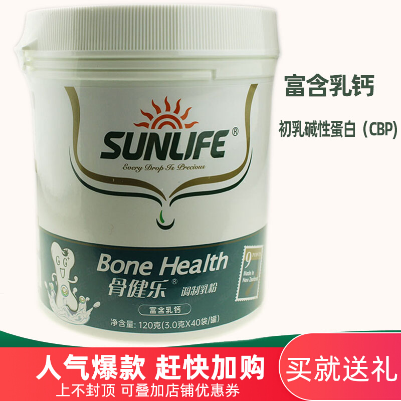 新西兰生命阳光骨健乐调制乳粉富含乳钙120g骨健乐调制乳粉骨健乐