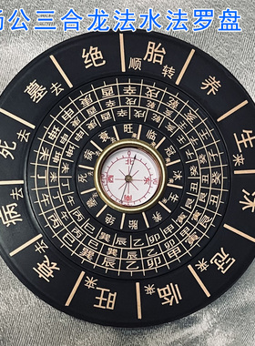 16公分圆杨公三合水法罗盘 地理五诀堪舆三合四大局水口沐冠临旺