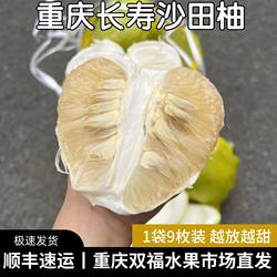 【顺丰快递】重庆长寿沙田柚9个装新鲜白心柚子当季水果双福发货