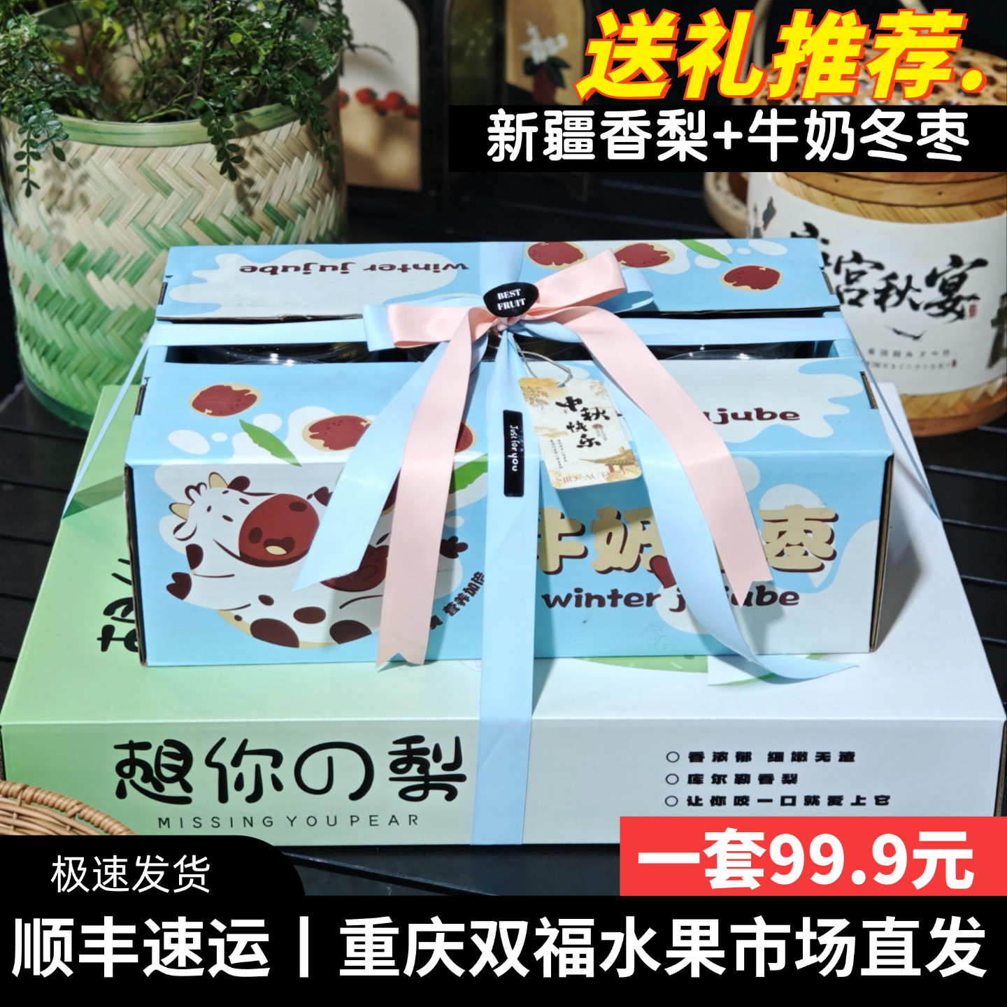 新疆香梨+牛奶冬枣水果组合礼盒装中秋节送礼团购伴手礼重庆双福