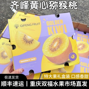 齐峰黄心猕猴桃大果礼盒装9枚/盒1盒2盒4颗可选送礼伴手礼双福
