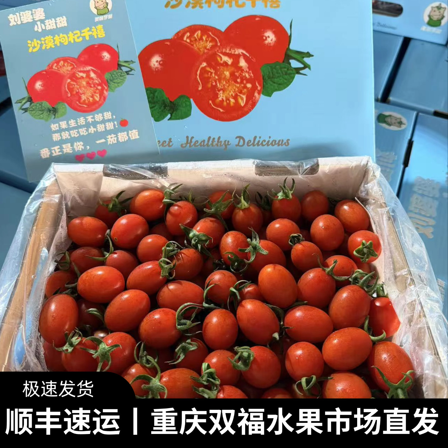顺丰刘婆婆小甜甜沙漠枸杞千禧小番茄礼盒装当季新鲜水果重庆双福
