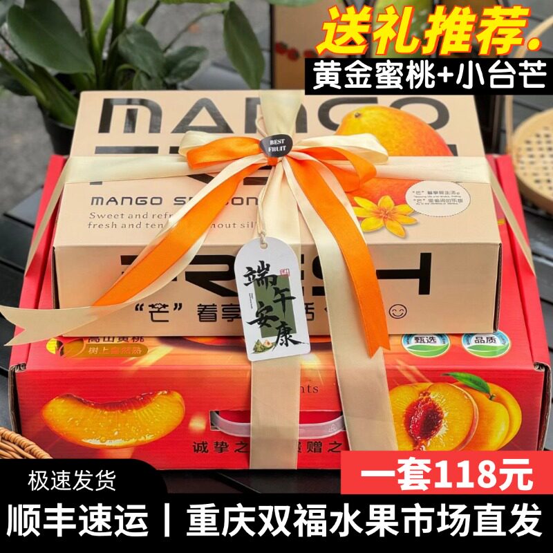 黄金蜜桃桃子+小台芒芒果水果组合礼盒装端午送礼客户员工团购
