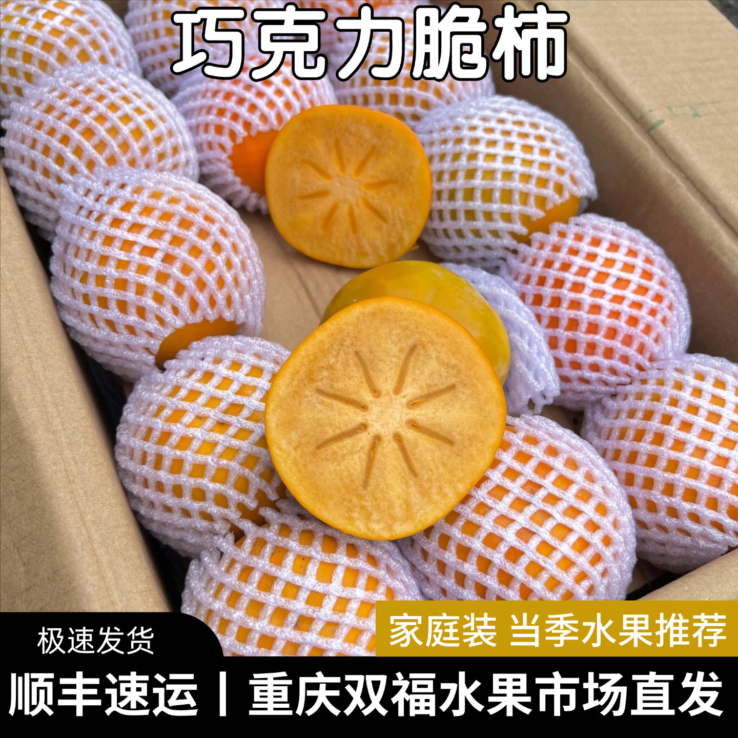 巧克力脆柿5斤10斤大果新鲜甜脆柿子不是软柿子重庆双福水果顺丰