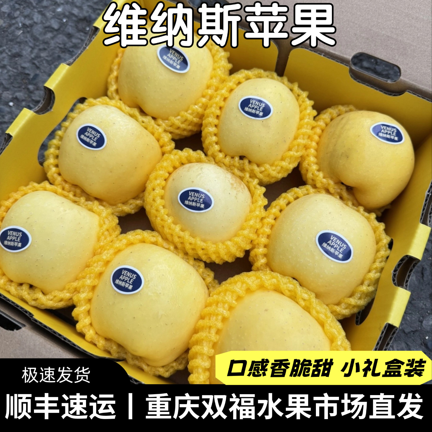 维纳斯苹果小礼盒装带箱约3斤香脆甜多汁新鲜黄苹果重庆双福顺丰