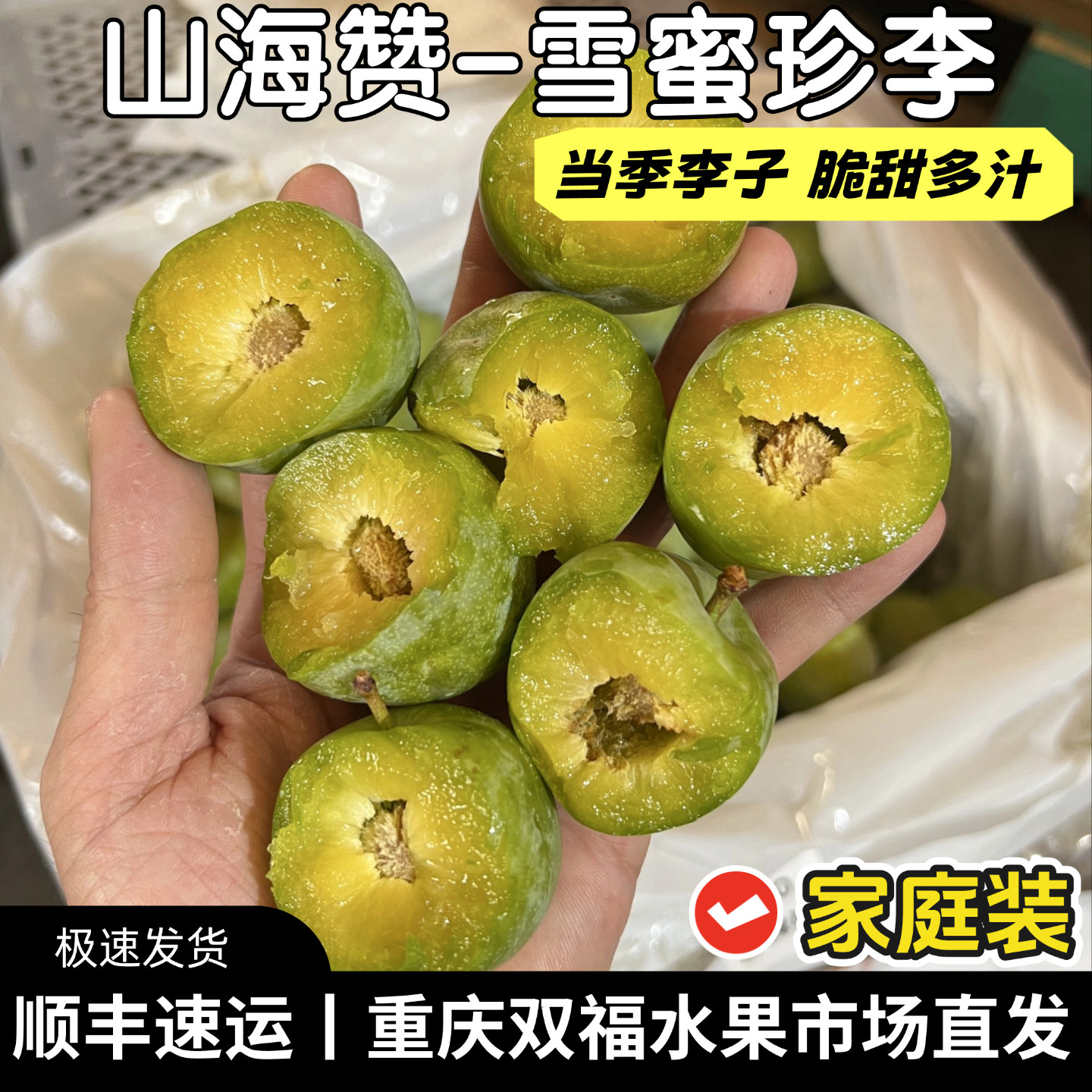 山海赞雪蜜珍李新鲜脆李子2斤3斤5斤家庭装当季水果脱骨重庆双福图片