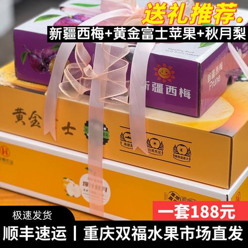 新疆西梅+黄金富士苹果+华泰秋月梨水果组合礼盒装中秋节送礼双福