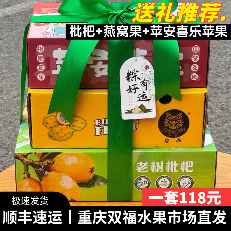 老树枇杷+燕窝果+苹安喜乐苹果6枚水果组合礼盒装端午送礼伴手礼1