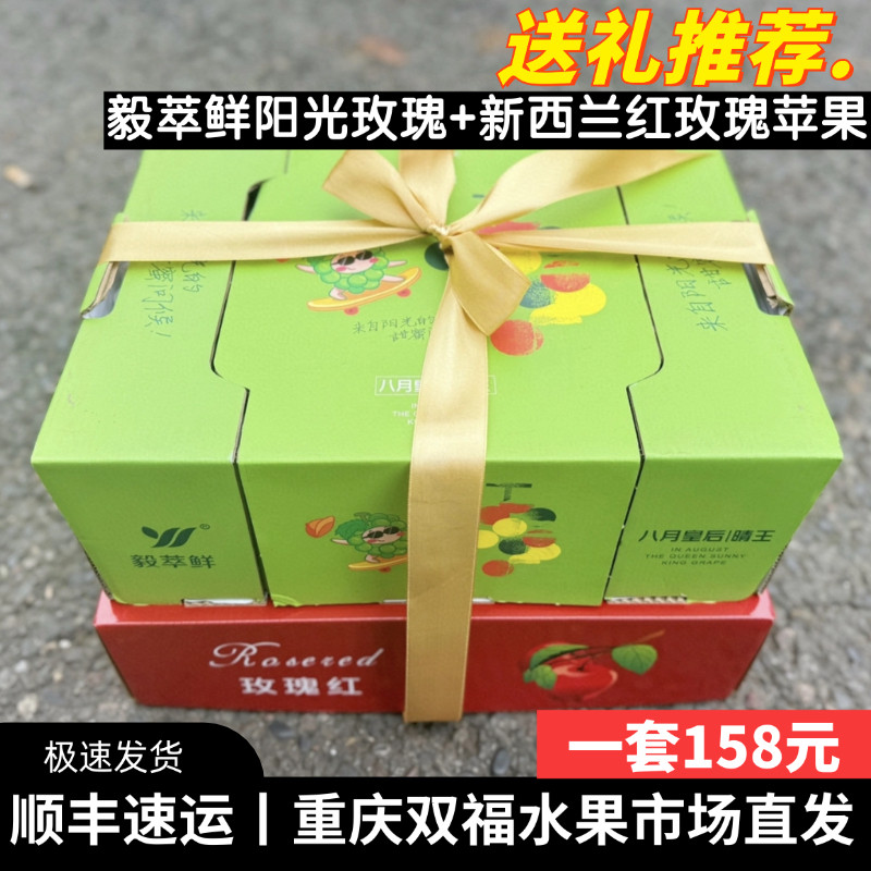 新西兰红玫瑰苹果+毅萃鲜阳光玫瑰葡萄水果组合礼盒装送礼双福