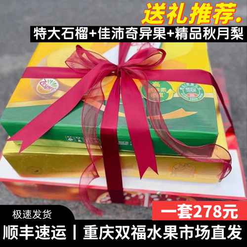 送礼很大气~特大软籽石榴+佳沛奇异果+精品秋月梨水果组合礼盒装