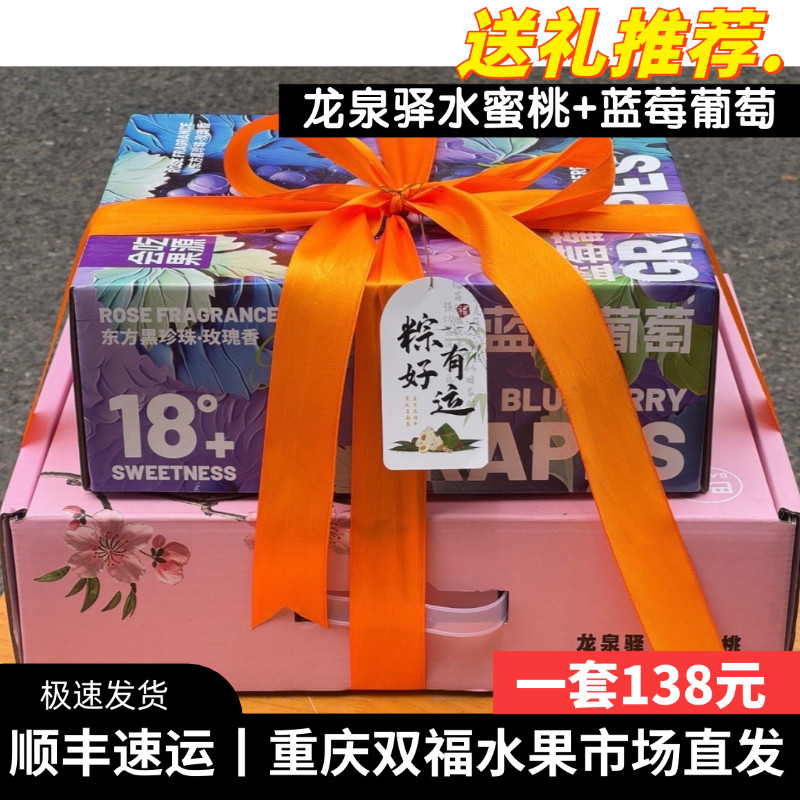 龙泉驿水蜜桃+蓝莓葡萄水果组合礼盒装端午送礼客户员工长辈双福