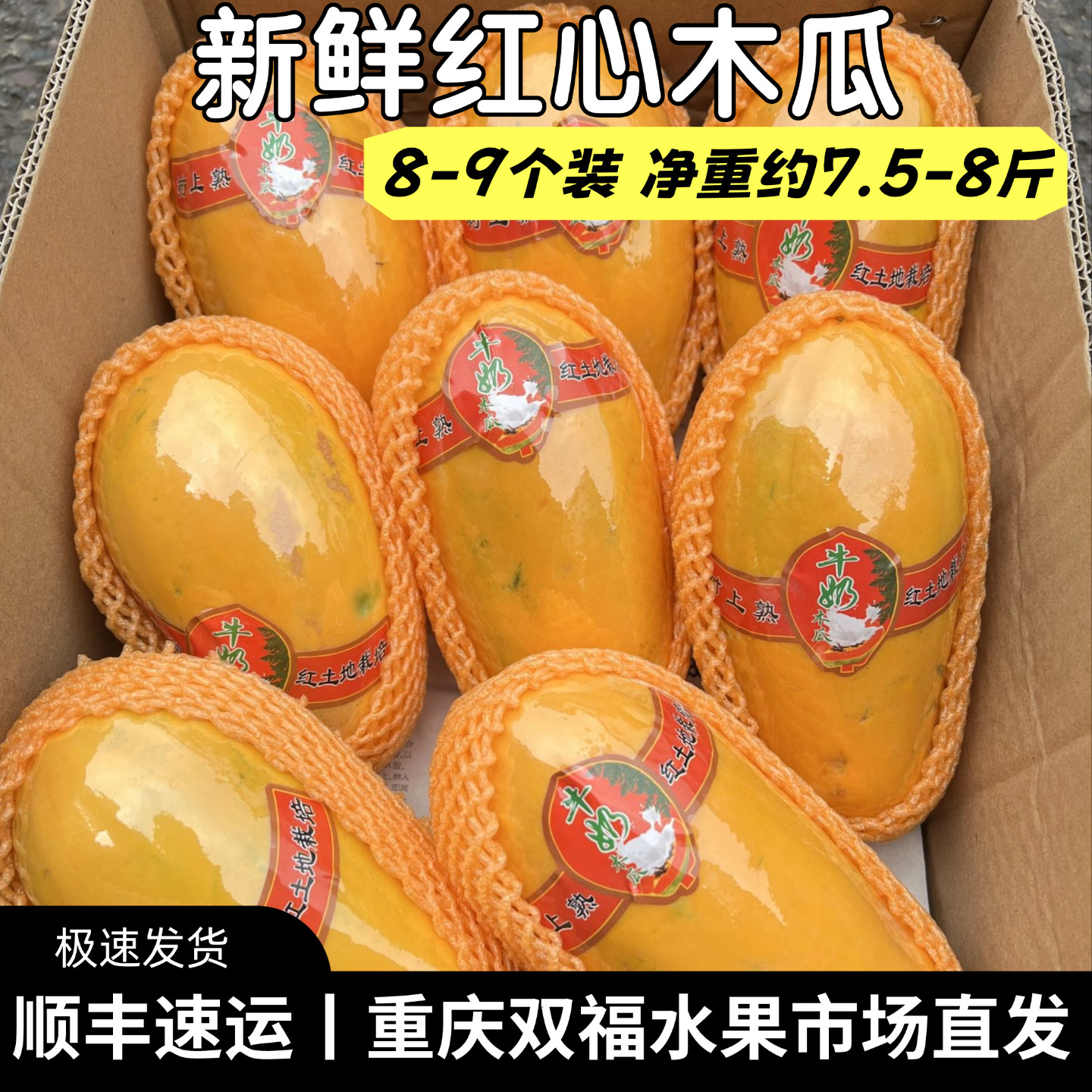 顺丰树上熟牛奶红心木瓜8-9个装 净重约7.5-8斤新鲜水果重庆双福1