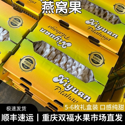 燕窝果5-6枚礼盒装麒麟果年货送礼伴手礼不是黄色火龙果重庆双福