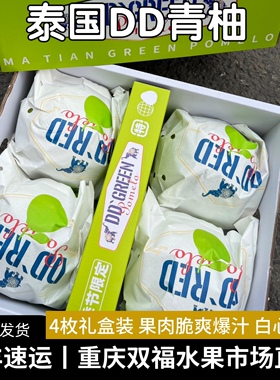 泰国DD青柚4个礼盒装进口白心柚子带箱约11斤年货送礼重庆双福