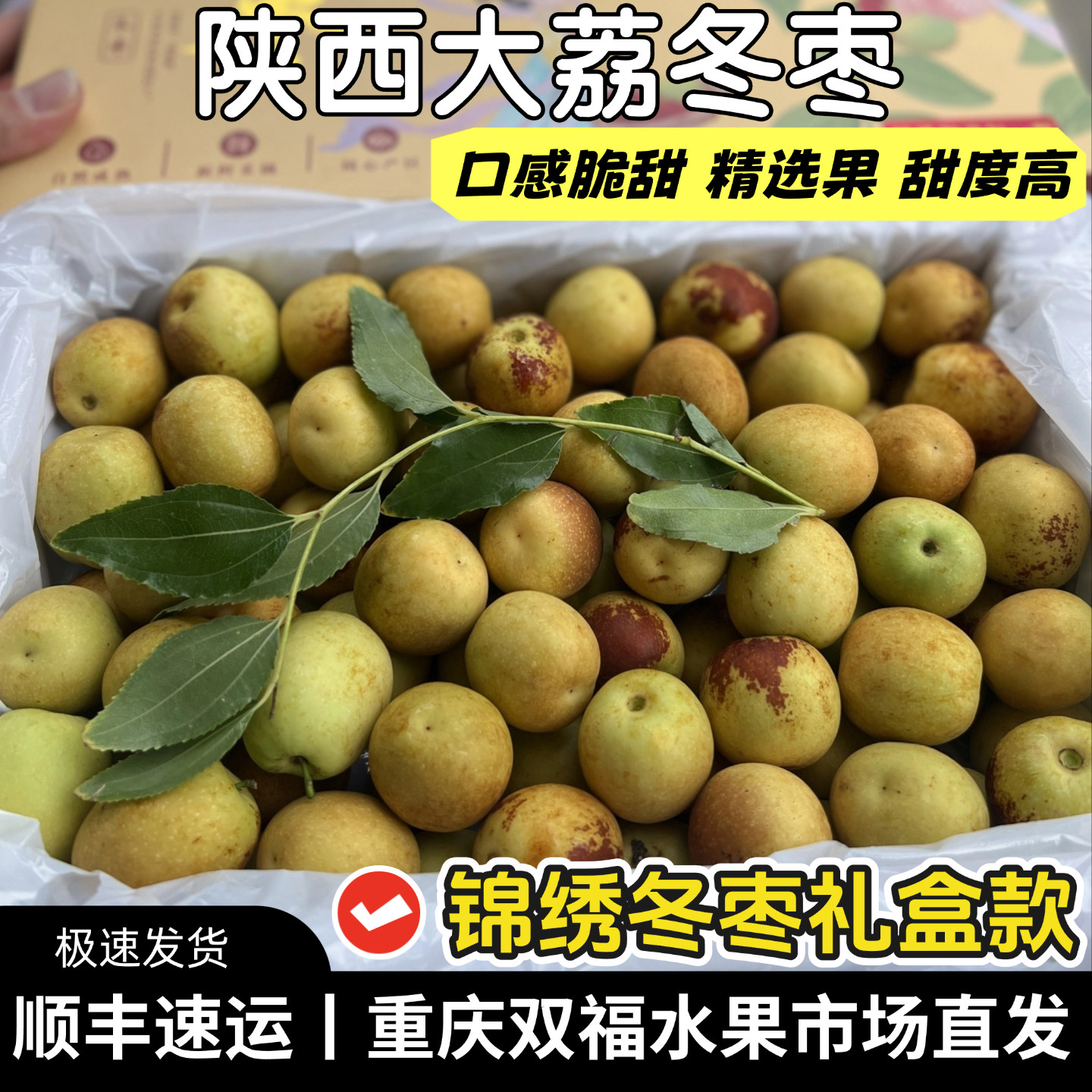 陕西大荔冬枣净重约2.5斤礼盒装