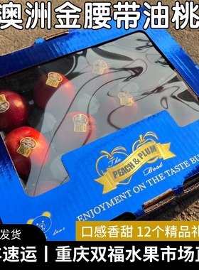 澳洲·chosen金腰带黄肉蜂蜜油桃12枚礼盒装进口桃子重庆双福.