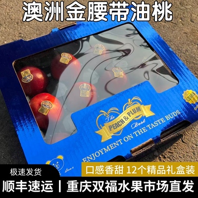 澳洲·chosen金腰带黄肉蜂蜜油桃12枚礼盒装进口桃子重庆双福.