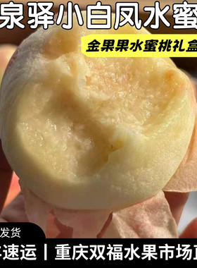 强推!!!金果果龙泉驿小白凤水蜜桃12-15枚礼盒装香甜多汁重庆双福