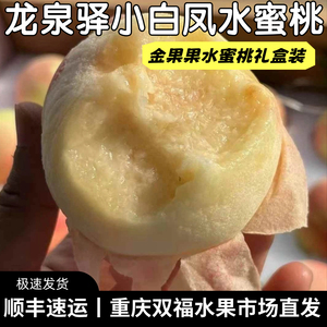 强推!!!金果果龙泉驿小白凤水蜜桃12-15枚礼盒装香甜多汁重庆双福