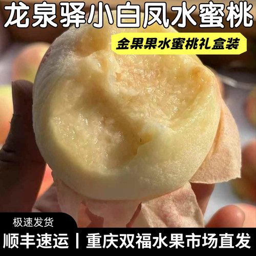 强推!!!金果果龙泉驿小白凤水蜜桃12-15枚礼盒装香甜多汁重庆双福
