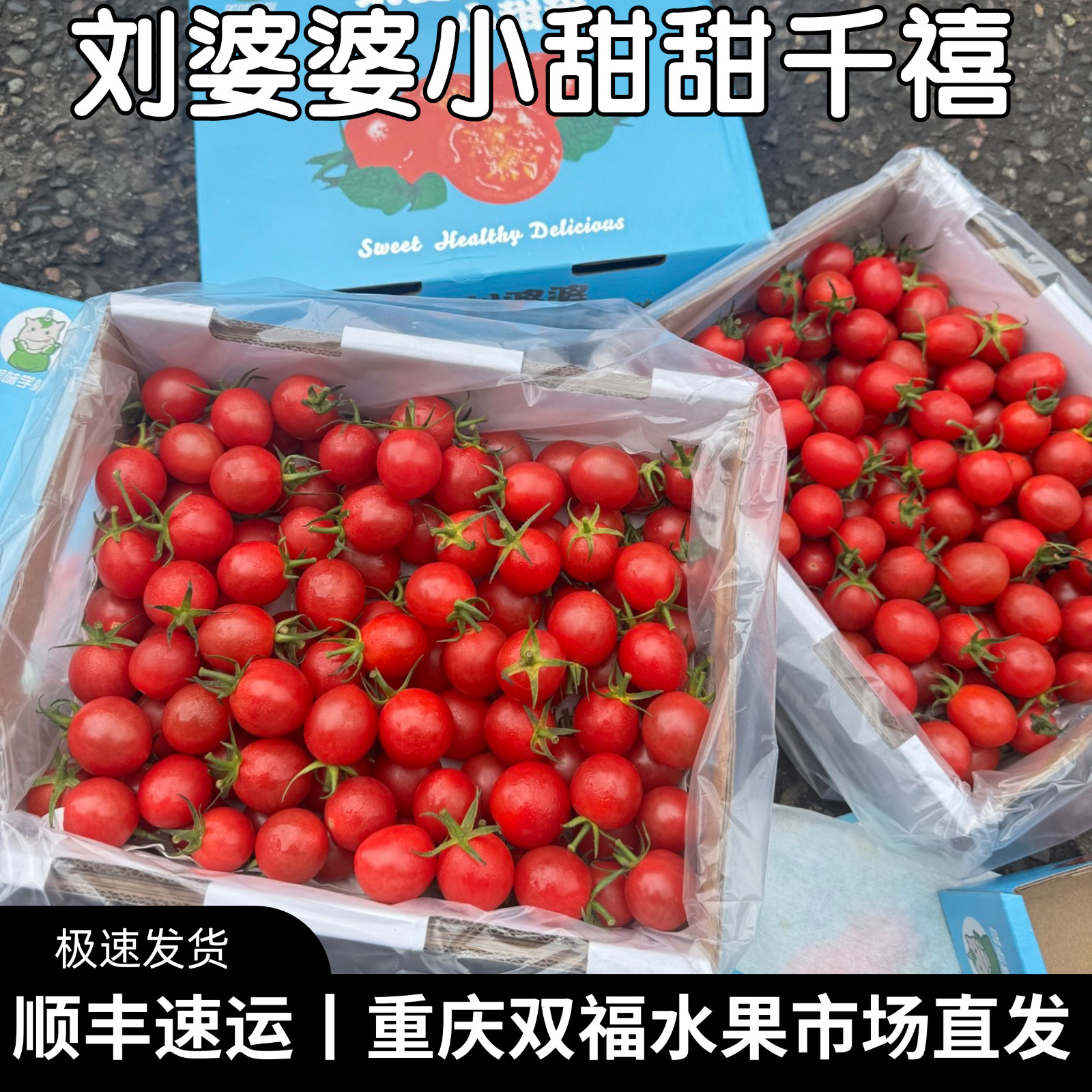 刘婆婆小甜甜千禧小番茄礼盒装净重约1.8斤新鲜水果重庆双福顺丰2