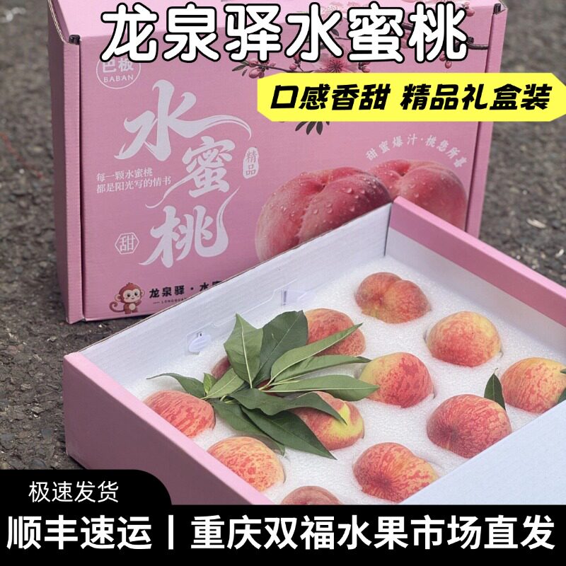 成都龙泉驿水蜜桃精品礼盒装净重约4斤当季水果桃子重庆双福顺丰1
