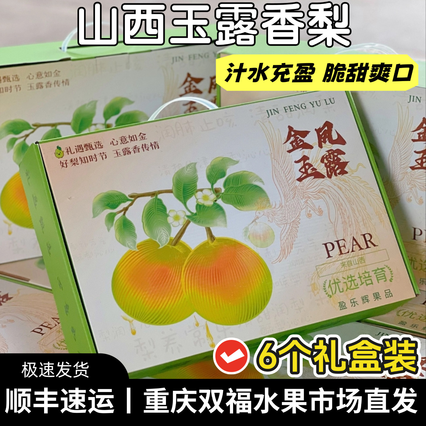 山西隰县玉露香梨6个手提礼盒装