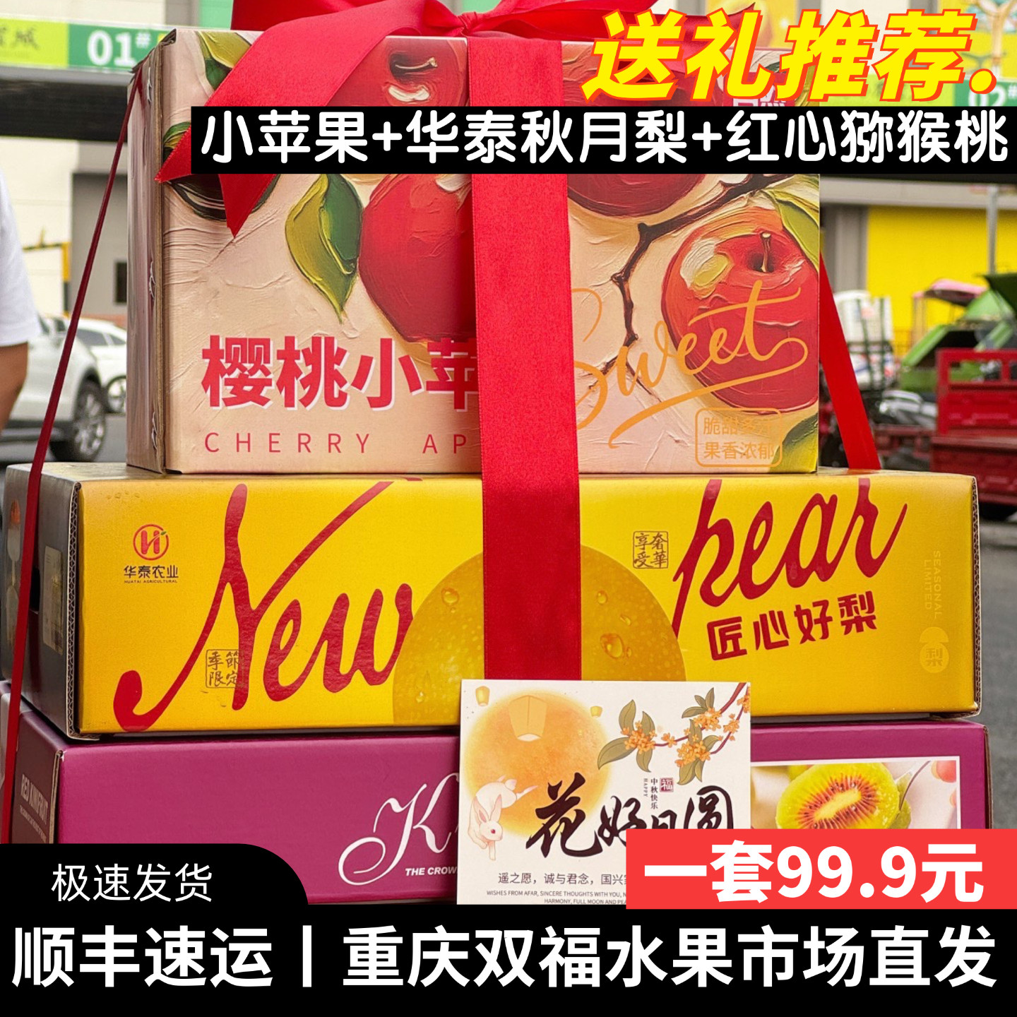 樱桃小苹果+华泰秋月梨+红心猕猴桃水果组合礼盒装中秋节送礼双福