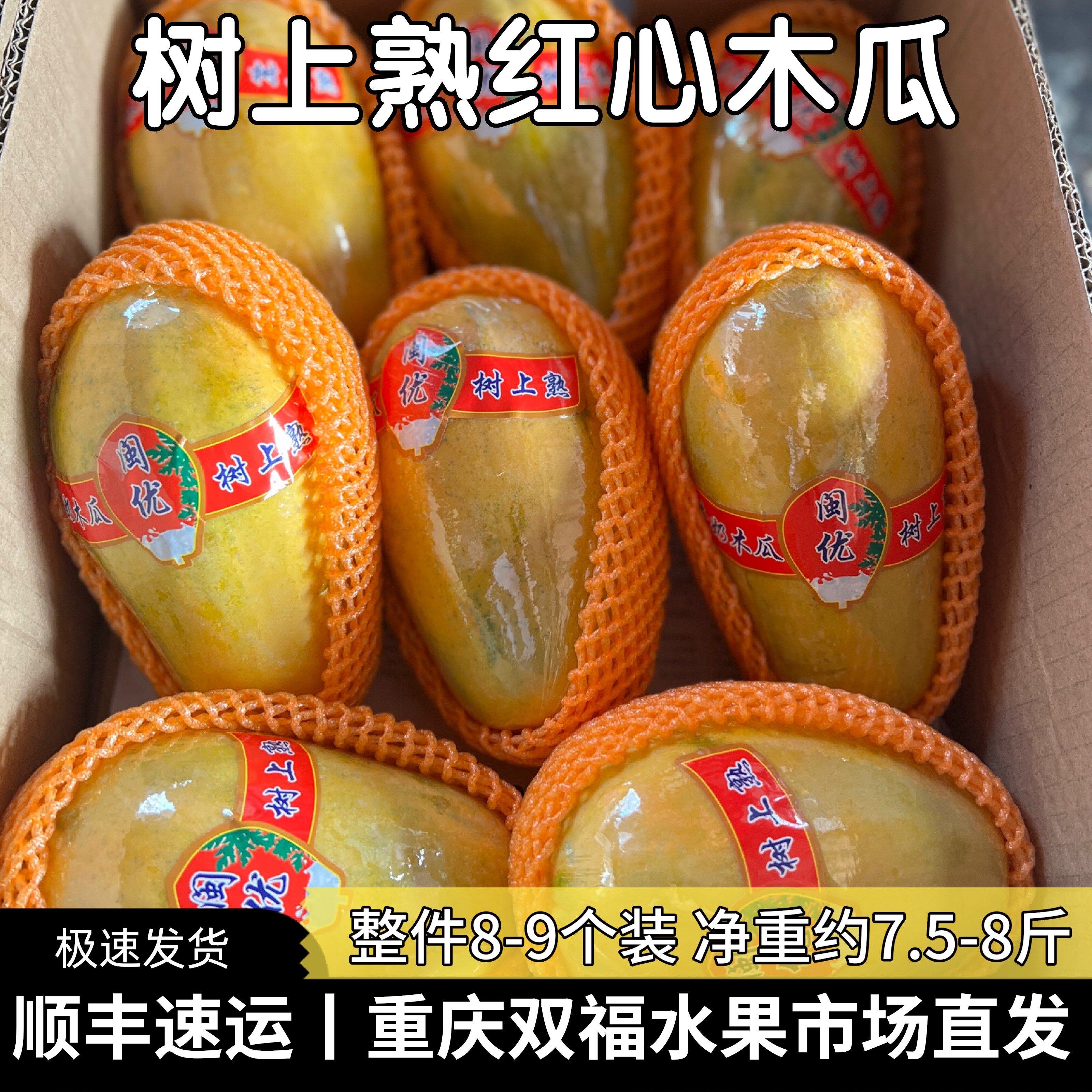 顺丰树上熟牛奶红心木瓜8-9个装 净重约7.5-8斤新鲜水果重庆双福1