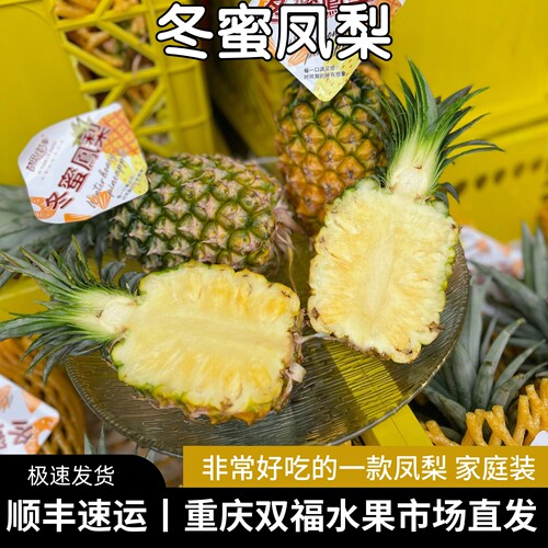 冬蜜凤梨家庭装中果当季水果推荐甜度好微酸不是菠萝重庆双福