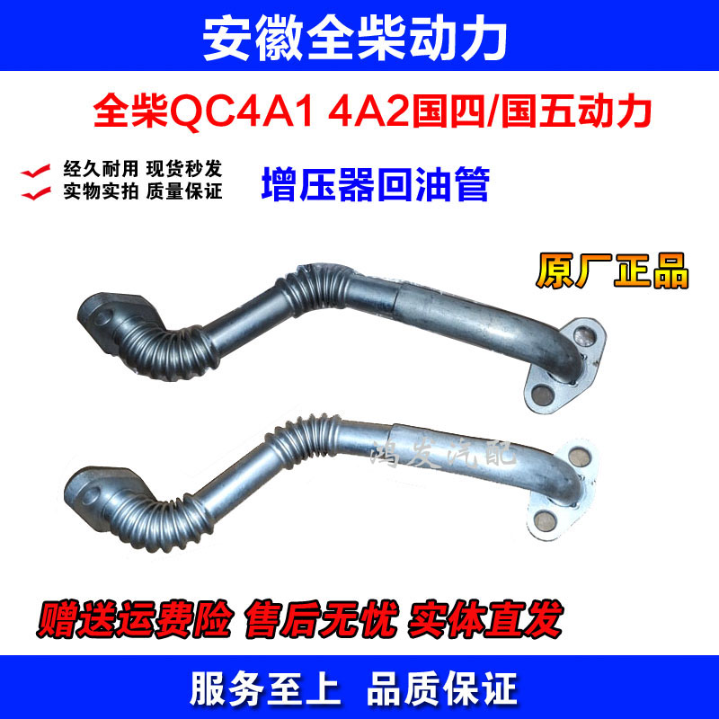 全柴动力4A1 4A2 增压器回油管原厂钢管 江淮 东风 跃进 福田汽车