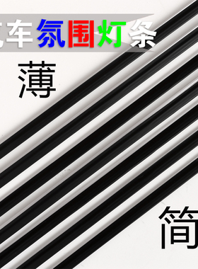 汽车通用氛围灯条 车内改装亚克力LED超薄全彩幻彩隐藏导光气氛条