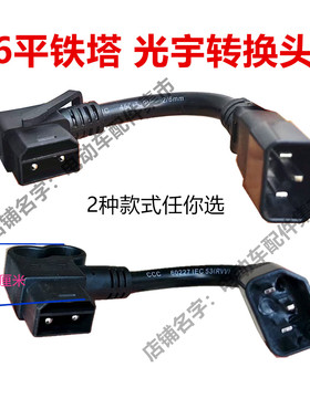铁塔爱玛光宇锂电池连接线转换头换电电瓶车充电输出6平方转接头