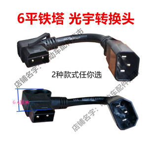铁塔爱玛光宇锂电池连接线转换头换电电瓶车充电输出6平方转接头