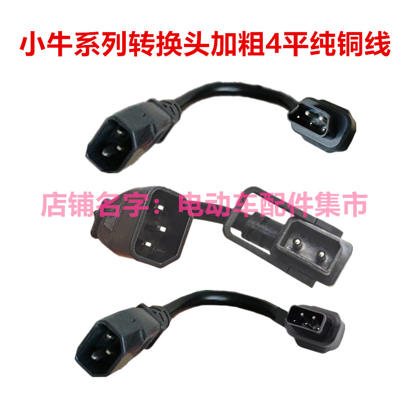 小牛转接线转换头加粗纯铜