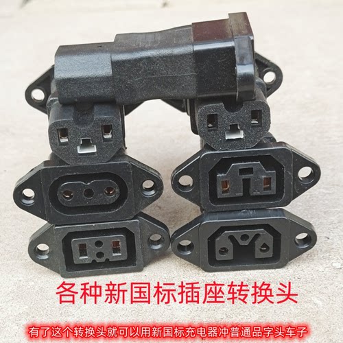 爱玛新国标金箭雅迪插座转换头
