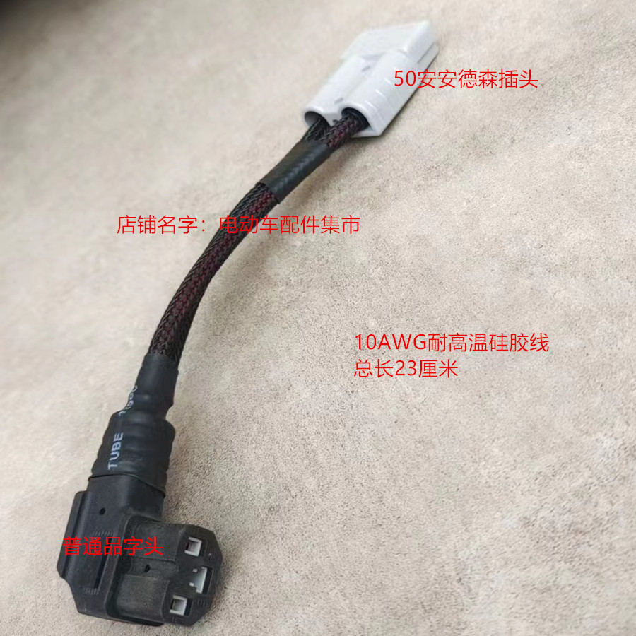 智租换电安德森转接线加粗大功率