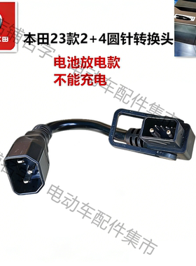本田电动车电池转接线UBE2+4专用放电转换头锂电池23款逆变器品母