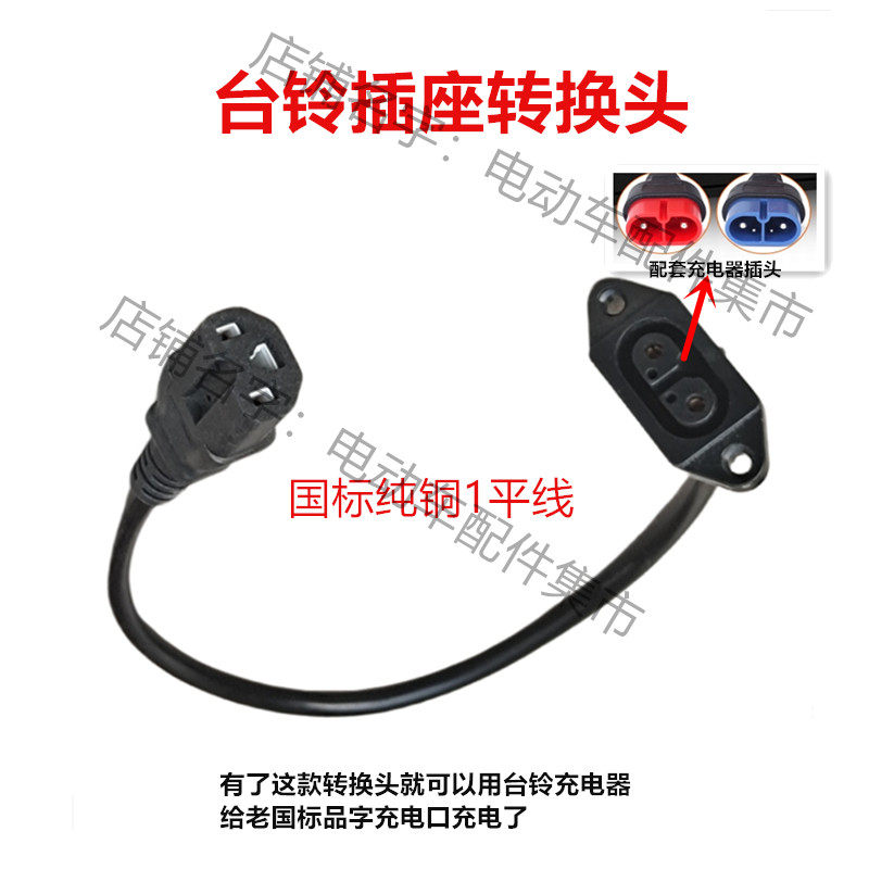 新国标台铃插头转换线母插座插头