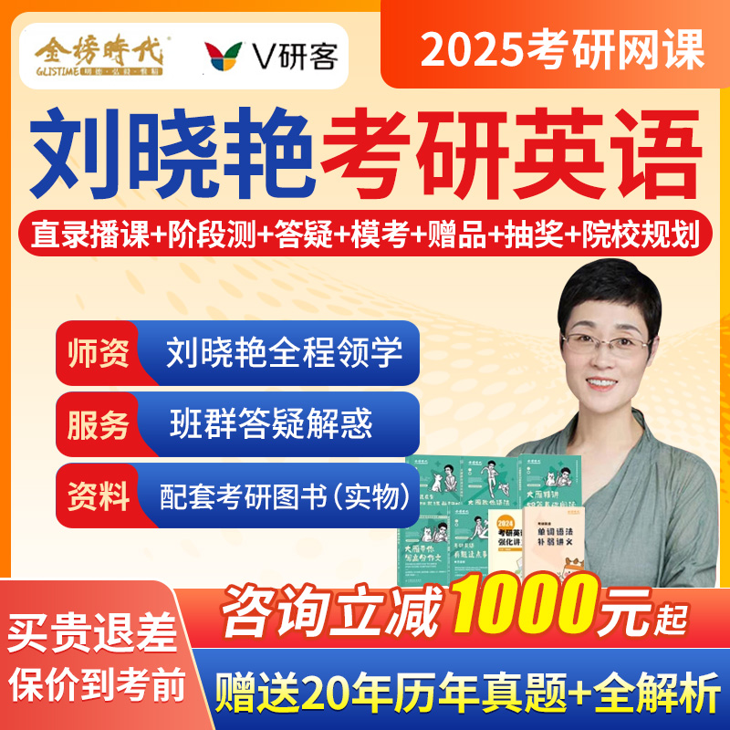 金榜时代2025刘晓燕英语一二考研刘晓艳网课视频辅导大雁课程课件-封面