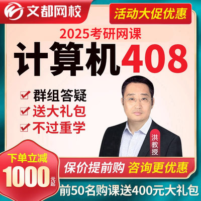 2025年计算机408考研网课政治英语数学 文都网校视频课程真题