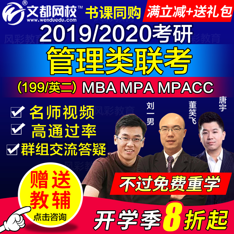文都网校2019考研199管理类联考网课综合能力视频mba/mpa/mpacc