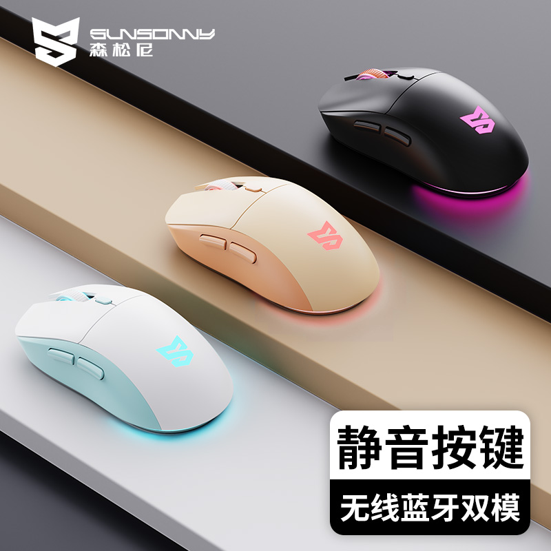 森松尼无线鼠标蓝牙双模游戏办公竞技静音充电台式电脑笔记本专用
