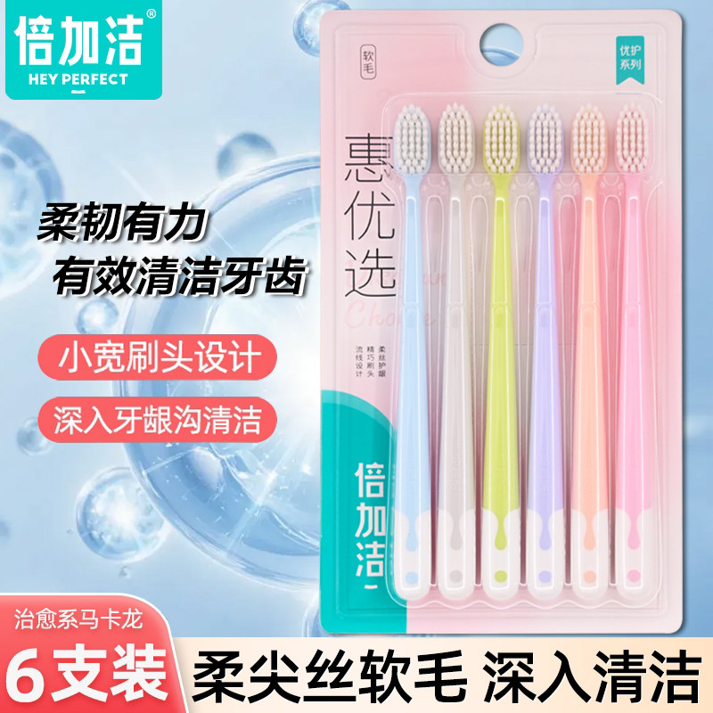 倍加洁软毛牙刷成人细毛家用