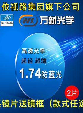 依视路镜片近视防蓝光万新树脂配