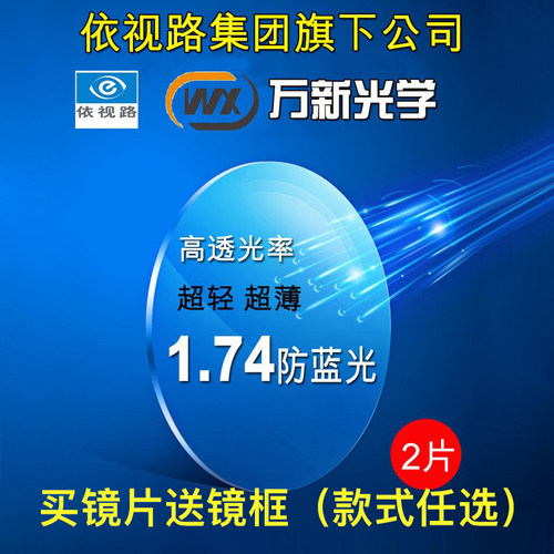 依视路镜片近视防蓝光万新树脂配
