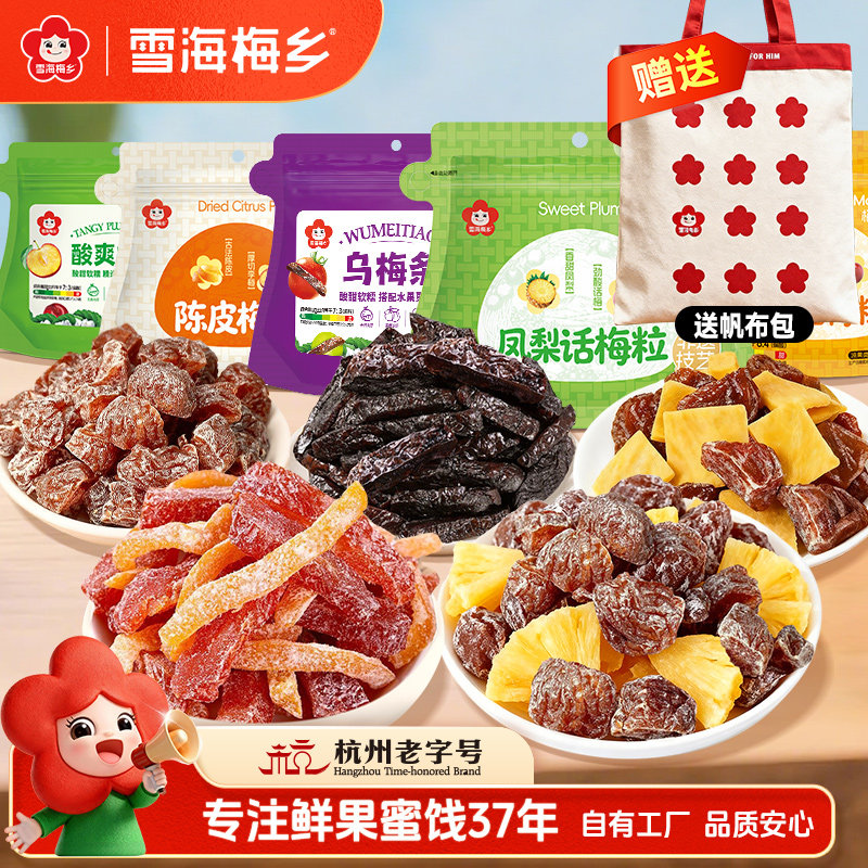 【送帆布袋】雪海梅乡芒果话梅粒凤梨陈皮梅条乌梅条酸甜梅子零食