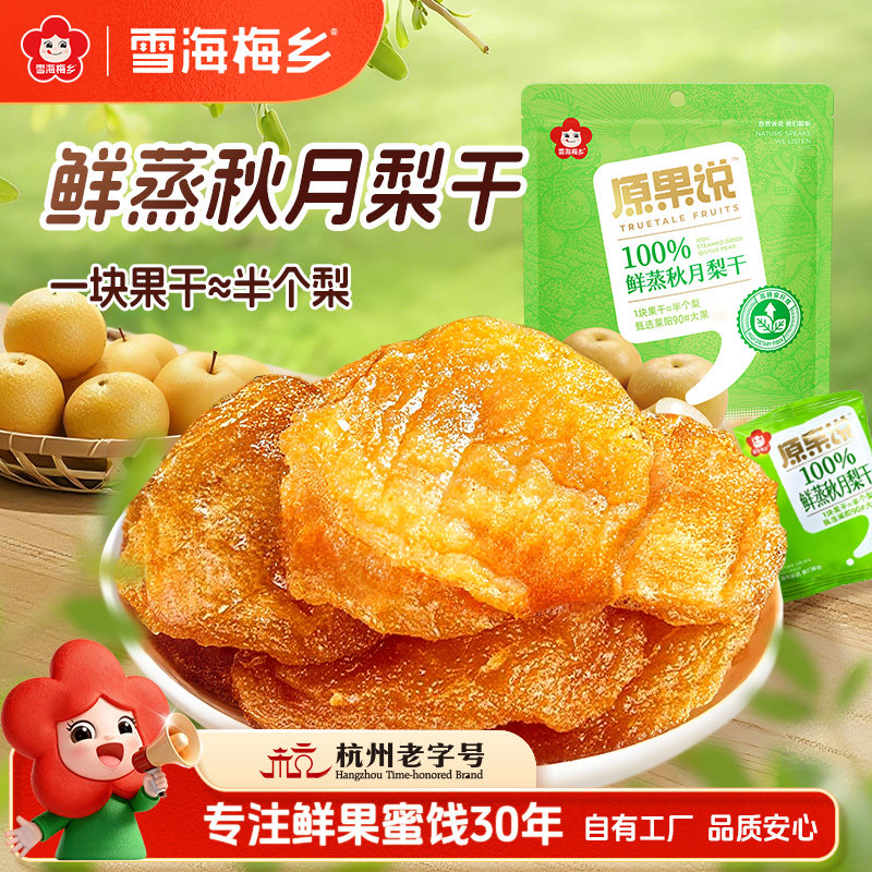 雪海梅乡 鲜蒸秋月梨干75g莱阳雪梨孕妇儿童解馋果干零食独立小包