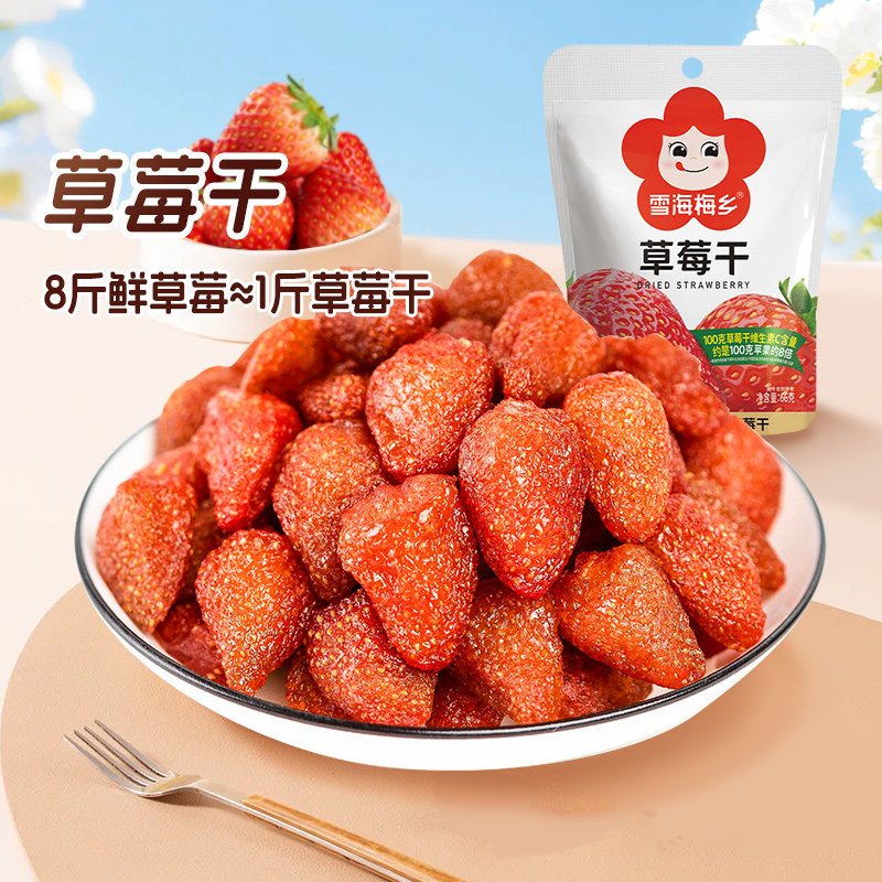 雪海梅乡草莓干1袋蜜饯水果干果脯网红食品零食独立小包装