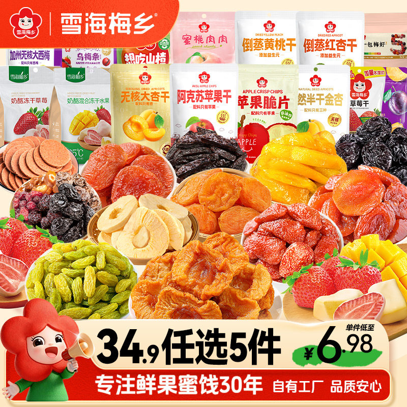 【34.9元任选5件】雪海梅乡 无核西梅干话梅果干红杏零食